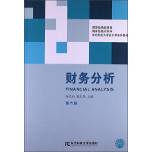 东北财经大学会计学系列教材：财务分析（第6版）