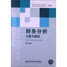 国家级精品课程配套教材·东北财经大学会计学系列配套教材：财务分析习题与案例（第3版）