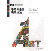 高等院校设计艺术专业教材：手绘效果图表现技法