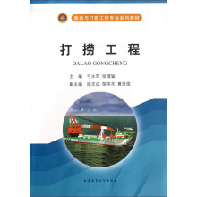 救助与打捞工程专业系列教材：打捞工程