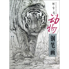 邹本忠动物钢笔画/邹本忠绘画艺术设计丛书