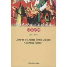 中国民族文化双语读本（汉英对照）