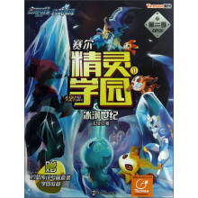 赛尔号Ⅱ约瑟传说·赛尔精灵学园1（第2季）：冰河世纪