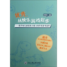 优秀,从快乐游戏起步:提升幼儿感觉统合能力的传统游戏选粹