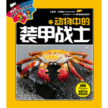 100种本领非凡的动物：动物中的装甲战士