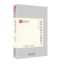 东亚人文100丛书：战争时期日本精神史（1931—1945）