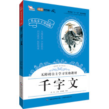 智慧熊·月亮女王“阅”系列:千字文