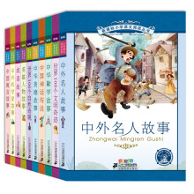 新课标小学语文阅读丛书彩绘注音版（第五辑）（共10册）