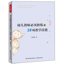 幼儿教师必须修炼的10项教学技能