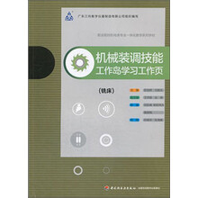 机械装调技能工作岛学习工作页(铣床职业院校机电类专业一体化教学系列学材)