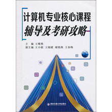 计算机专业核心课程辅导及考研攻略