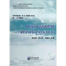 中国南方暴雨野外科学试验(SCHeREX)/我国南方致洪暴雨监测与预测的理论和方法研究系列专著