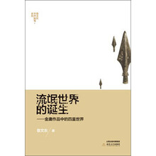 流氓世界的诞生--金庸作品中的四重世界/敬文东学术随笔系列