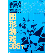 全世界聪明孩子着迷的图形游戏365个