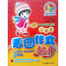 手把手作文:小学生看图作文起步(1-3年级专用)(注音版)