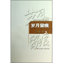 岁月留痕
