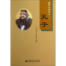 世界文化名人：孔子