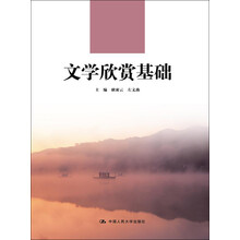 文学欣赏基础