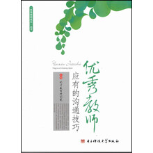 优秀教师应有的沟通技巧/优秀教师成长丛书