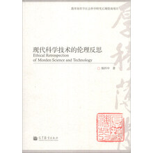 现代科学技术的伦理反思