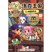 爆笑洛克王国(12神奇药水)