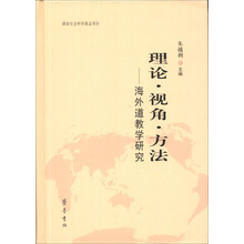 理论·视角·方法——海外道教学研究