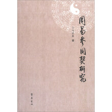 周易参同契研究