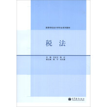 税法/高等学校会计学专业系列教材