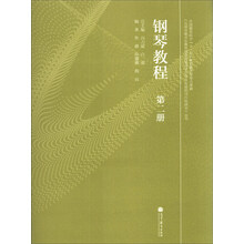 钢琴教程(第2册)/五项全能音乐教育理念对促进学生全面发展的可行性研究丛书