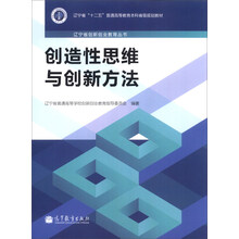创造性思维与创新方法/辽宁省“十二五”普通高等教育本科省级规划教材·辽宁省创新创业教育丛书