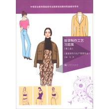服装制作工艺习题集(第3版)(服装制作与生产管理专业)(附学习卡1张)
