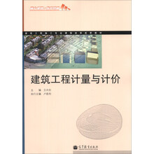 建筑工程施工专业课程改革成果教材:建筑工程计量与计价