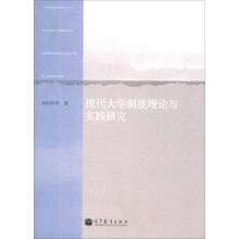 现代大学制度理论与实践研究