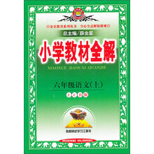 金星教育·小学教材全解：6年级语文（上）（CCD版）（2013版）