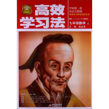 金星教育·高效学习法：7年级数学（上）（人教版）（2013版）