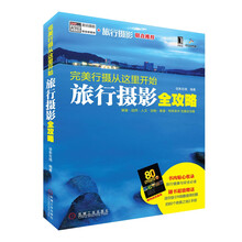 完美行摄从这里开始:旅行摄影全攻略
