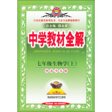 金星教育·中学教材全解:7年级生物学(上)(河北少儿版)(2013版)