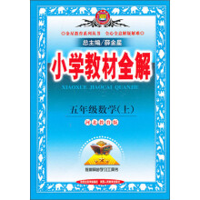 金星教育·小学教材全解:5年级数学(上)(河北教育版)(2013版)