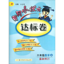 黄冈小状元·达标卷:6年级数学(上)(最新修订)(R)(2013年秋季使用)