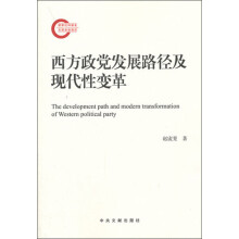 西方政党发展路径及现代性变革