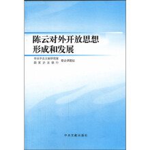陈云对外开放思想形成和发展