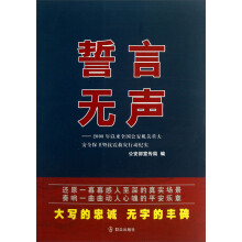 誓言无声：2008年以来全国公安机关重大安全保卫暨抗震救灾行动纪实
