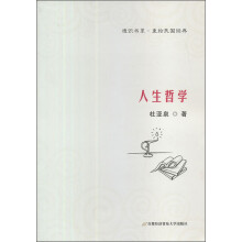 “通识书系·重拾民国经典”丛书之十：人生哲学