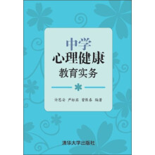 中学心理健康教育实务