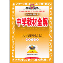 金星教育·中学教材全解：8年级历史（上）（河北人民版）（2013版）