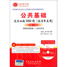 中国银行业从业人员资格认证考试辅导系列：公共基础过关必做2000题（含历年真题）（第5版）
