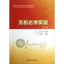 高等院校化学实验教学改革规划教材江苏省高等学校精品教材：无机化学实验（第2版）