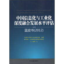 中国信息化与工业化深度融合发展水平评估蓝皮书（2012）
