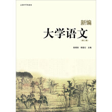 新编大学语文