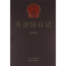 共和国日记（1949）